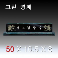 [1747] 그린 받침 크리스탈 명패