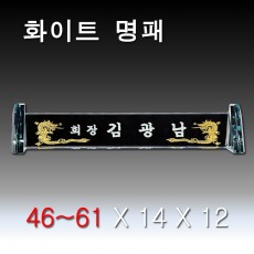 [1750] 화이트 컷날개 크리스탈 명패 