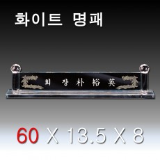 [1751] 화이트 기둥 크리스탈 명패